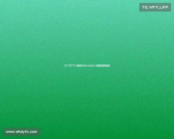 2018FIFA世界杯ANewSpirit全球足球新时代团结