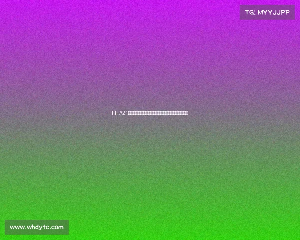 FIFA21生涯模式世界杯征战传奇之路终极挑战之旅王者荣耀篇